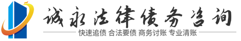 诚永法律[巃巄巅]咨询公司